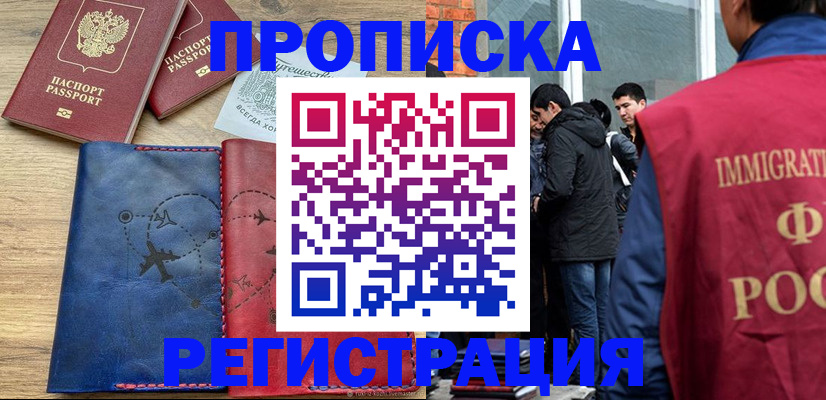 временная регистрация купить в Ярцево